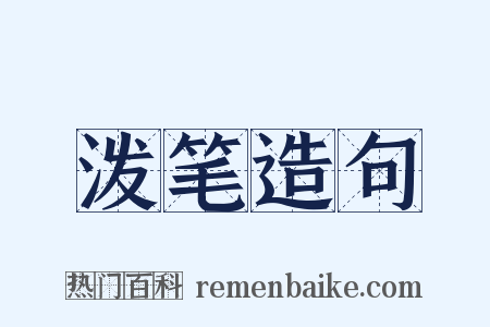 泼笔造句是什么意思的图片